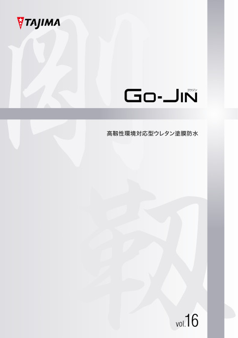 GO-JIN!高靱性環境対応型ウレタン塗膜防水