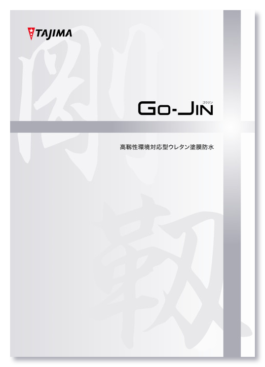GO-JIN・デジタルカタログ