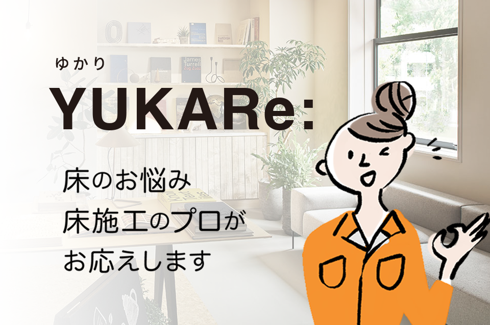 リフォーム情報サイト YUKARe:（ゆかり）
