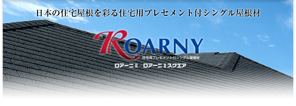 日本の住宅屋根を彩る住宅用プレセメント付シングル屋根材 ROANY2,ROARNY2スクエア